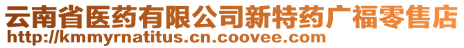 云南省醫(yī)藥有限公司新特藥廣福零售店