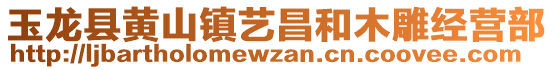 玉龍縣黃山鎮(zhèn)藝昌和木雕經(jīng)營部