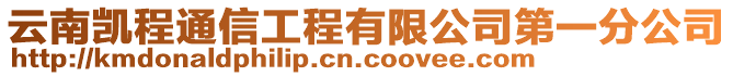 云南凱程通信工程有限公司第一分公司