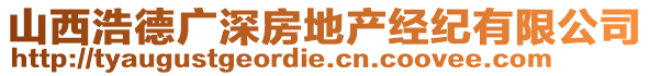 山西浩德廣深房地產(chǎn)經(jīng)紀(jì)有限公司