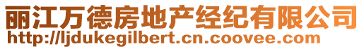 麗江萬(wàn)德房地產(chǎn)經(jīng)紀(jì)有限公司