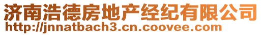 濟(jì)南浩德房地產(chǎn)經(jīng)紀(jì)有限公司