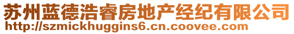 蘇州藍(lán)德浩睿房地產(chǎn)經(jīng)紀(jì)有限公司