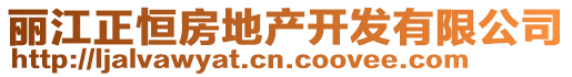 麗江正恒房地產(chǎn)開(kāi)發(fā)有限公司