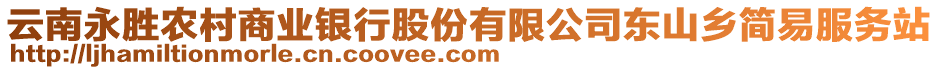 云南永勝農村商業(yè)銀行股份有限公司東山鄉(xiāng)簡易服務站