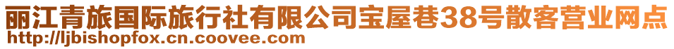 麗江青旅國(guó)際旅行社有限公司寶屋巷38號(hào)散客營(yíng)業(yè)網(wǎng)點(diǎn)