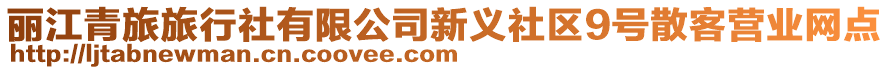 麗江青旅旅行社有限公司新義社區(qū)9號(hào)散客營(yíng)業(yè)網(wǎng)點(diǎn)