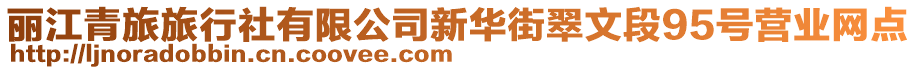 麗江青旅旅行社有限公司新華街翠文段95號營業(yè)網(wǎng)點