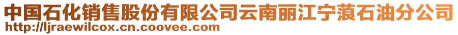 中國(guó)石化銷(xiāo)售股份有限公司云南麗江寧蒗石油分公司