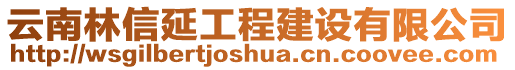 云南林信延工程建設(shè)有限公司