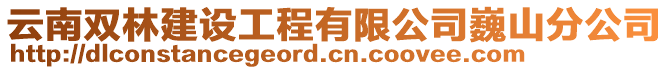 云南雙林建設工程有限公司巍山分公司