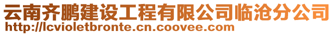 云南齊鵬建設(shè)工程有限公司臨滄分公司