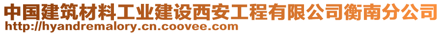 中國建筑材料工業(yè)建設(shè)西安工程有限公司衡南分公司