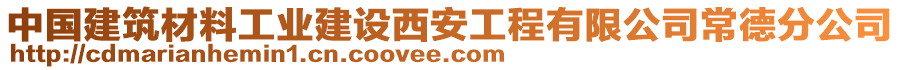 中國(guó)建筑材料工業(yè)建設(shè)西安工程有限公司常德分公司