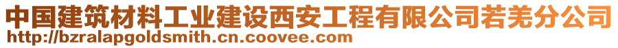 中國(guó)建筑材料工業(yè)建設(shè)西安工程有限公司若羌分公司