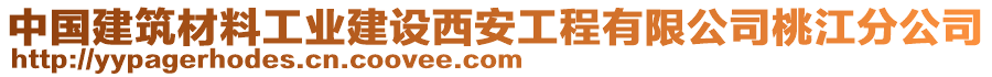 中國建筑材料工業(yè)建設(shè)西安工程有限公司桃江分公司