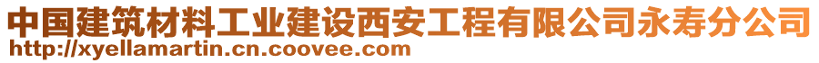 中國建筑材料工業(yè)建設(shè)西安工程有限公司永壽分公司