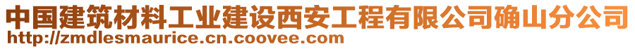 中國建筑材料工業(yè)建設(shè)西安工程有限公司確山分公司