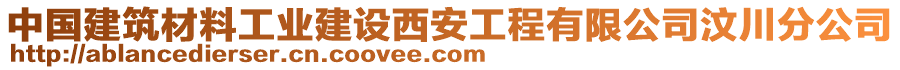 中國(guó)建筑材料工業(yè)建設(shè)西安工程有限公司汶川分公司