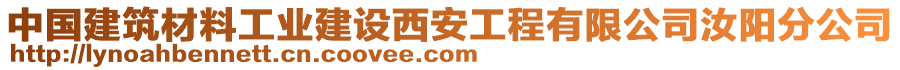 中國(guó)建筑材料工業(yè)建設(shè)西安工程有限公司汝陽(yáng)分公司