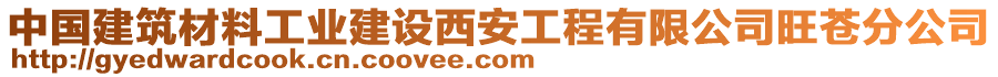 中國(guó)建筑材料工業(yè)建設(shè)西安工程有限公司旺蒼分公司