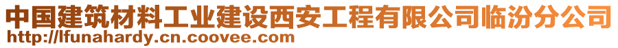 中國建筑材料工業(yè)建設(shè)西安工程有限公司臨汾分公司