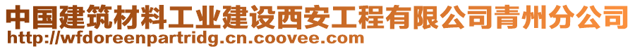 中國建筑材料工業(yè)建設(shè)西安工程有限公司青州分公司