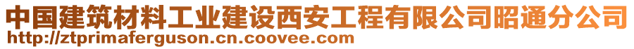 中國(guó)建筑材料工業(yè)建設(shè)西安工程有限公司昭通分公司