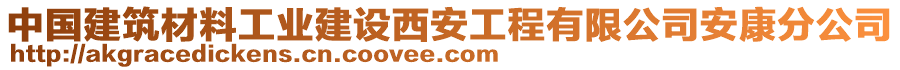 中国建筑材料工业建设西安工程有限公司安康分公司