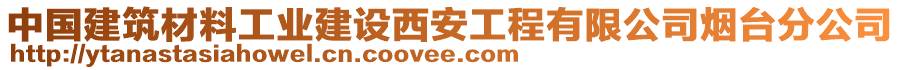 中國(guó)建筑材料工業(yè)建設(shè)西安工程有限公司煙臺(tái)分公司