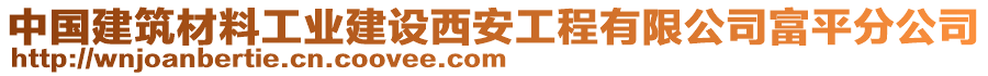 中國(guó)建筑材料工業(yè)建設(shè)西安工程有限公司富平分公司