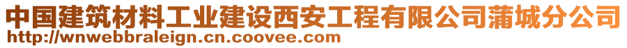 中國建筑材料工業(yè)建設(shè)西安工程有限公司蒲城分公司