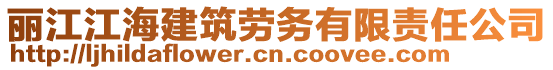 麗江江海建筑勞務(wù)有限責(zé)任公司