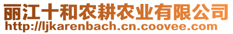 麗江十和農(nóng)耕農(nóng)業(yè)有限公司