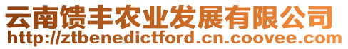 云南饋豐農(nóng)業(yè)發(fā)展有限公司