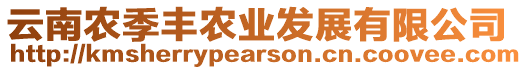 云南農(nóng)季豐農(nóng)業(yè)發(fā)展有限公司