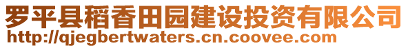 羅平縣稻香田園建設投資有限公司