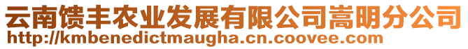 云南饋豐農(nóng)業(yè)發(fā)展有限公司嵩明分公司