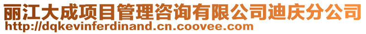 麗江大成項目管理咨詢有限公司迪慶分公司