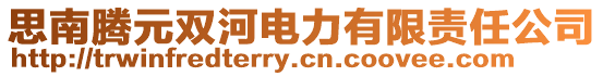 思南腾元双河电力有限责任公司