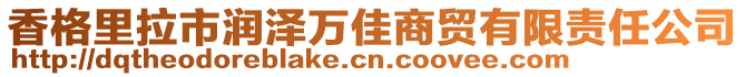 香格里拉市潤澤萬佳商貿(mào)有限責任公司