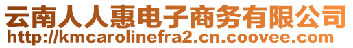 云南人人惠電子商務(wù)有限公司