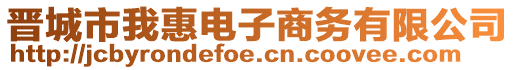 晉城市我惠電子商務(wù)有限公司