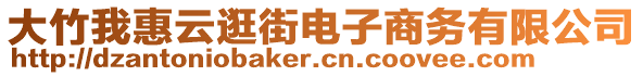 大竹我惠云逛街電子商務有限公司