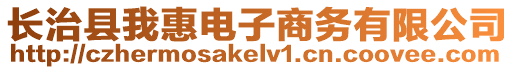 長治縣我惠電子商務(wù)有限公司