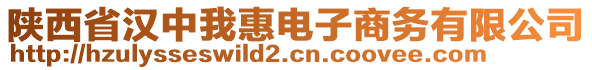 陜西省漢中我惠電子商務(wù)有限公司