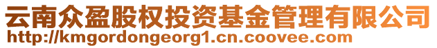 云南眾盈股權(quán)投資基金管理有限公司