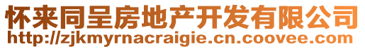 懷來同呈房地產(chǎn)開發(fā)有限公司