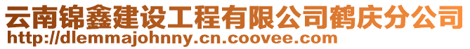 云南錦鑫建設工程有限公司鶴慶分公司