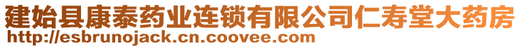 建始縣康泰藥業(yè)連鎖有限公司仁壽堂大藥房